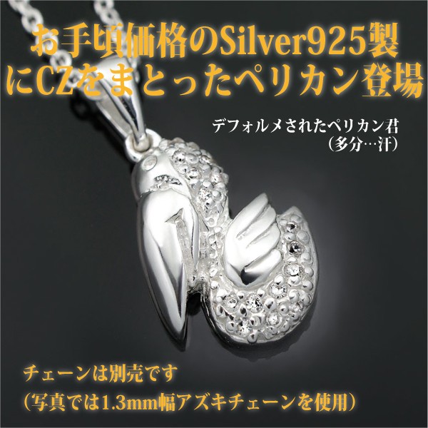 シルバー925 キュービックジルコニア ペリカンモチーフ レディース