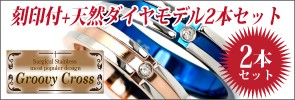 外側刻印＆天然ダイヤモンドモデル・2本セット