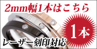 2mm幅単品
