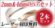 2mm＆4mm幅ペアセット【レーザー刻印無料】
