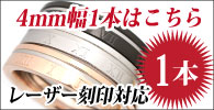 4mm幅単品