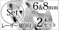 お得な刻印付2本セットはこちら