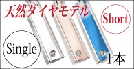 ダイヤイン・ショートモデル
