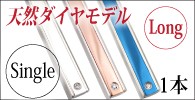 ダイヤイン・ロングモデル