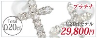 プラチナ900 ダイヤクロス ペンダント 0.20ct モデルはこちら