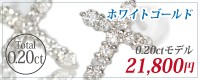 ホワイトゴールド ダイヤクロス ペンダント 0.20ct モデルはこちら