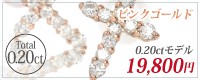 ピンクゴールド ダイヤクロス ペンダント 0.20ct モデルはこちら