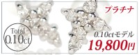 プラチナ900 ダイヤクロス ペンダント 0.10ct モデルはこちら