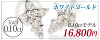ホワイトゴールド ダイヤクロス ペンダント 0.10ct モデルはこちら