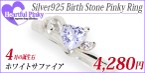 4月 ホワイトサファイア