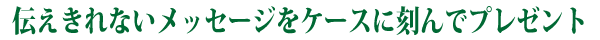 ジュエリーケースにもオリジナルメッセージがプリント可能！