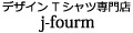 デザインTシャツ専門店 j-fourm ロゴ