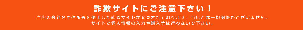 詐欺サイトにご注意下さい！