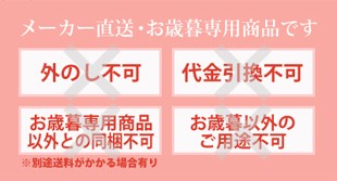 メーカー直送お歳暮専用商品です