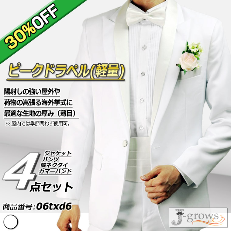 30%OFF】【最終処分】タキシード 4点セット 白 結婚式 フォーマル