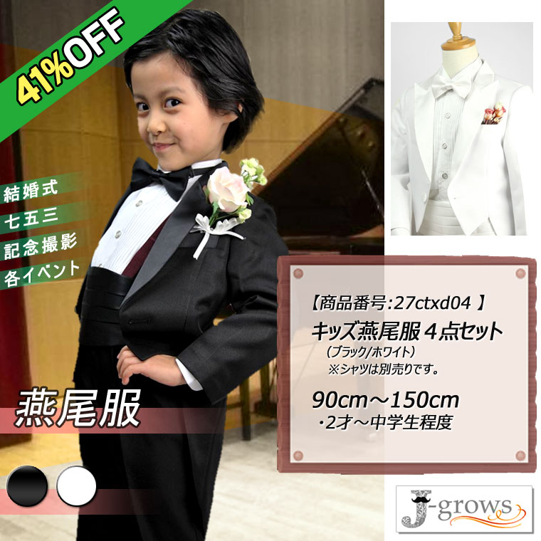 41%OFF】子供燕尾服 キッズ タキシード 子供服 キッズ フォーマル