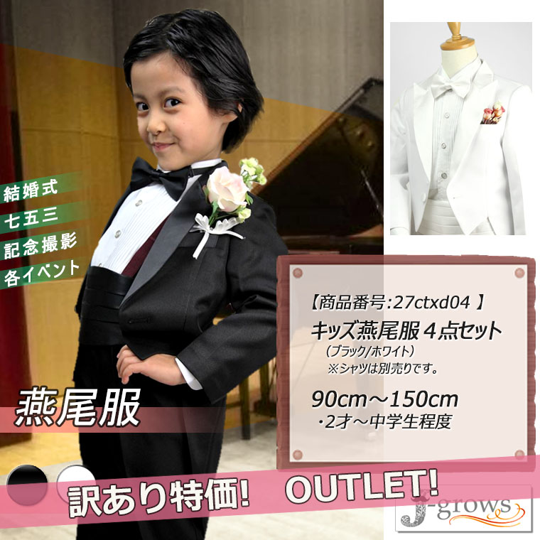 56%OFF】子供燕尾服 訳あり アウトレット キッズ ステージ衣装 ダンス