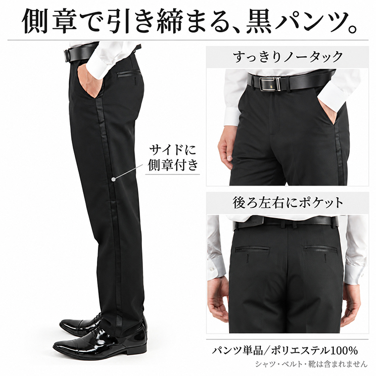 パンツ 側章付き ノータック ブラック 黒 フォーマル用 パンツのみ : J