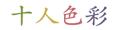 業務用座布団専門店 十人色彩 ロゴ