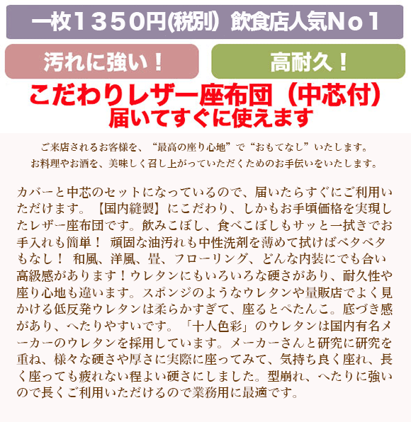 レザー座布団(中芯付） 飲食店居酒屋焼肉業務用座布団専門店十人