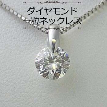 ダイヤモンド ネックレス プラチナ 一粒 0.5カラット 鑑定書付 0.57ct