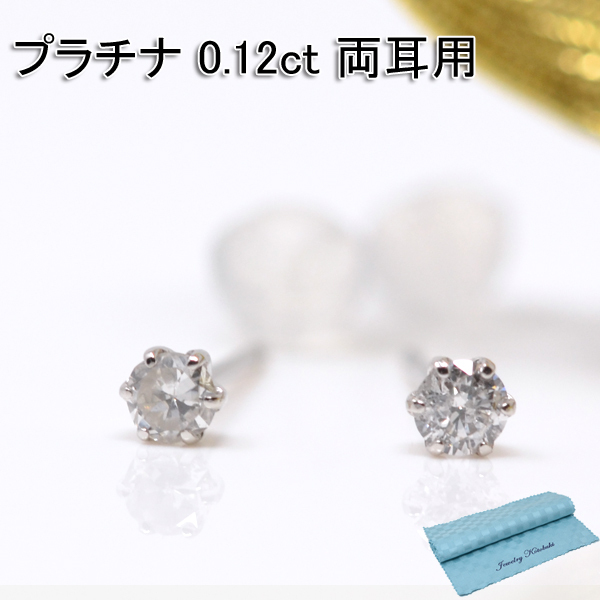 ダイヤモンド 一粒 ピアス 当店の品質保証 付 プラチナ 0.12Ct [ 0.1ct