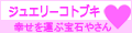 ジュエリーコトブキ幸せ運ぶ宝石店