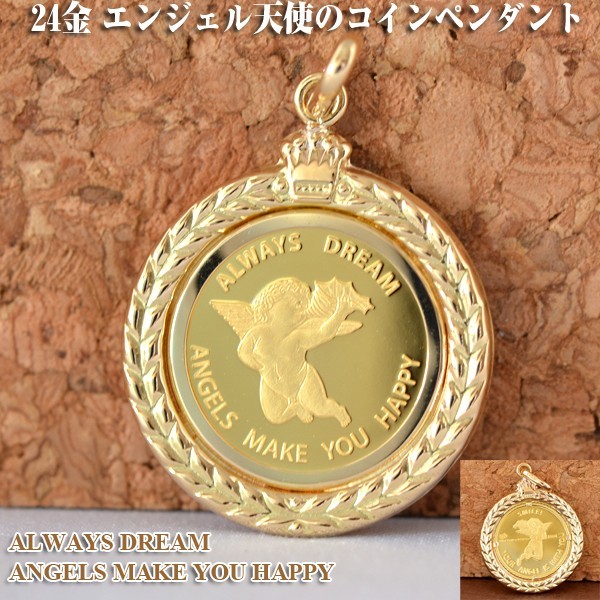 コイン ペンダント エンジェル 天使の羽 コインペンダントトップ 純金 24金 K24 24K 枠 18金 K18 18K 1/25 OZ 誕生日  ジュエリー プレゼント プレゼント