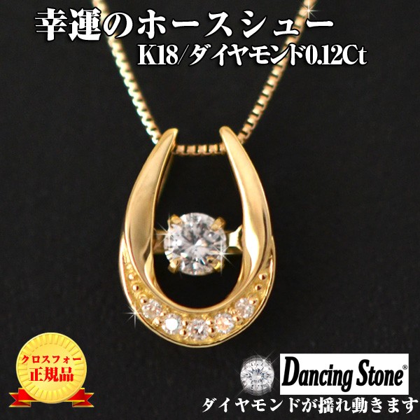 ダンシングストーン ダイヤモンド 馬蹄 K18 18金 0.12Ct ダイヤ