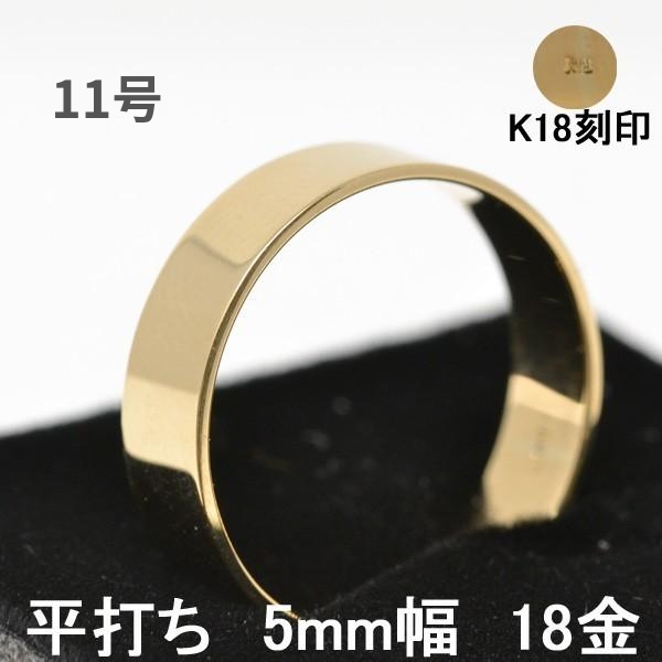 【在庫高品質】K18 平打ちリング 約4.0mm幅 11号 ［10］ リング(指輪)