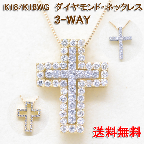 十字架 クロス ネックレス 18金 K18 18K 3way ネックレス ダイヤモンド 0.54カラット : y200484 :  ジュエリーコトブキ幸せ運ぶ宝石店 - 通販 - Yahoo!ショッピング