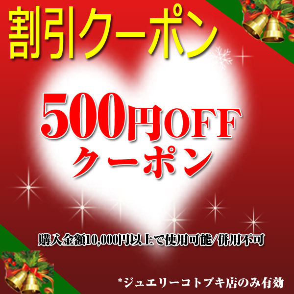 ジュエリーコトブキ幸せ運ぶ宝石店の「【購入時特典】「500円OFFの限定クーポン」商品の合計金額が10,000円以上の場合が利用できます！」のクーポン