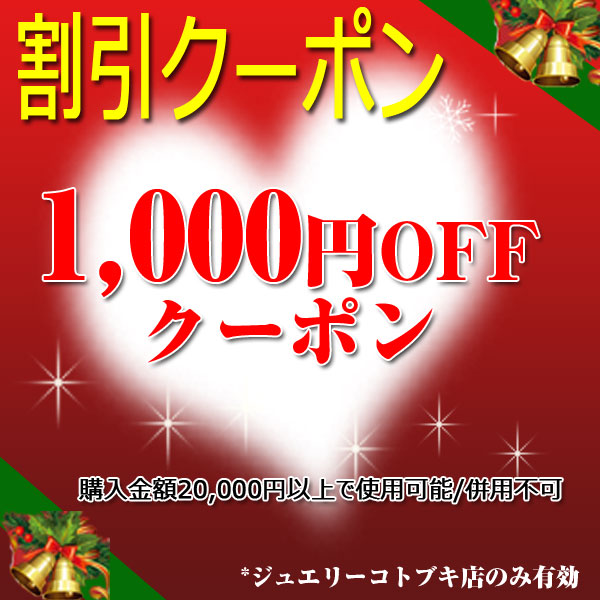 ジュエリーコトブキ幸せ運ぶ宝石店の「【購入時特典】「1,000円OFFの限定クーポン」商品の合計金額が20,000円以上の場合が利用できます！」のクーポン