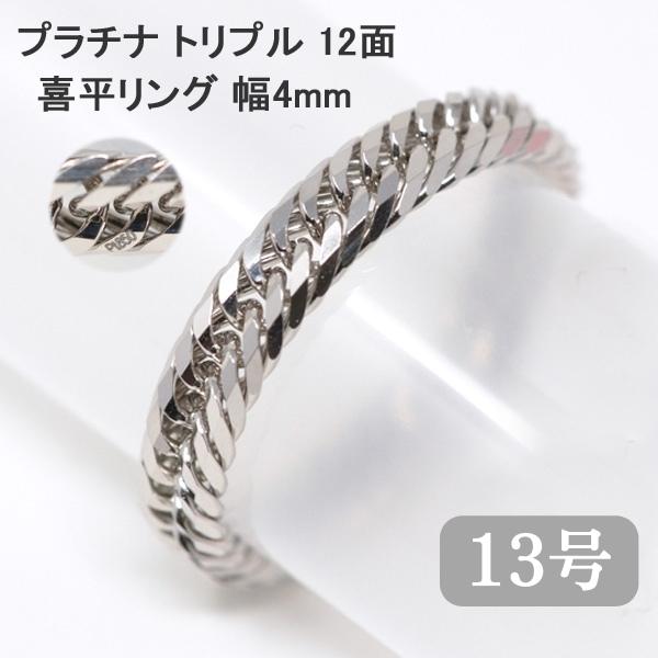 喜平リング プラチナ  喜平 トリプル12面  4ミリ幅 23号 21号 19号 17号 15号 13号 11号 9号 キヘイ リング 指輪 Pt850 レディース メンズ |  | 03