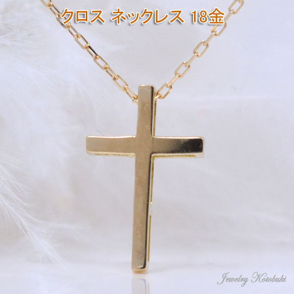 クロス ネックレス 18K 18金 K18 ゴールド シンプル 十字架 レディース