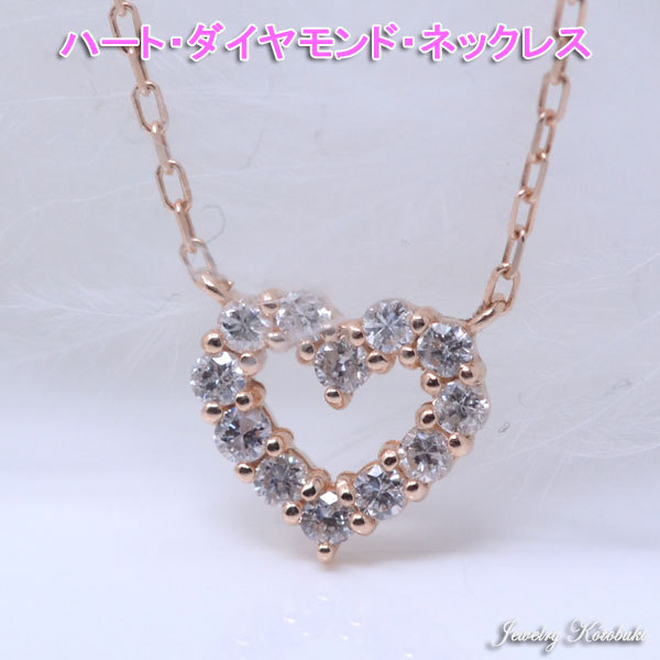 愛されオープンハート♡煌キラK18ダイヤモンドネックレス、18金