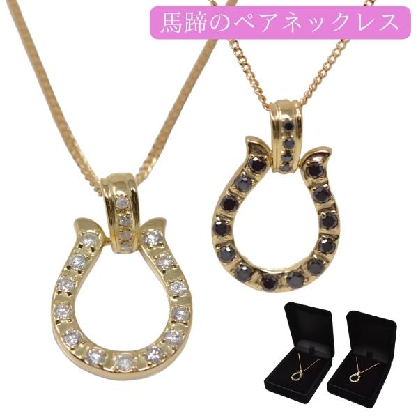 馬蹄 ネックレス ペア カップル 18金 K18 18K ゴールド オシャレな ホースシュー ダイヤモンド 0.30ct 男女 お揃い 幸運 ギフト  プレゼント : y220235 : ジュエリーコトブキ幸せ運ぶ宝石店 - 通販 - Yahoo!ショッピング