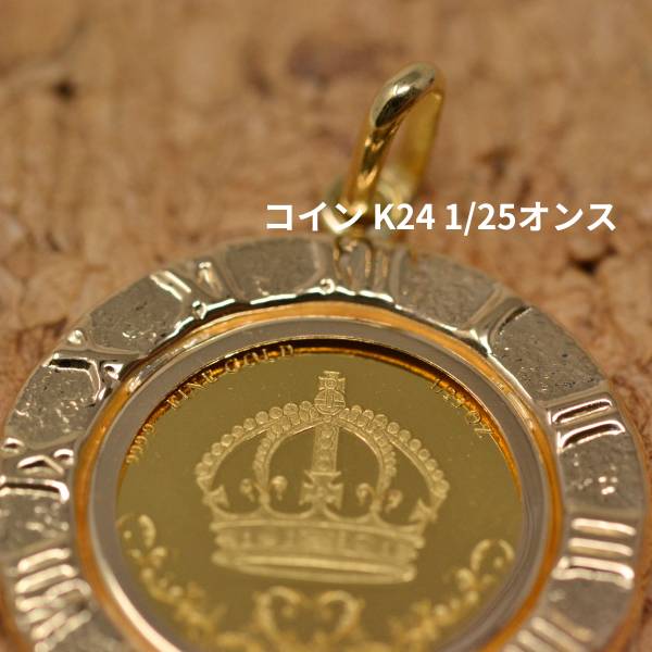コイン 王冠 クラウン Crown ペンダント トップ 純金 K24 1/25オンス