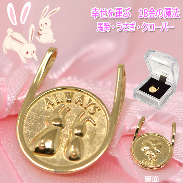 うさぎ ラビット Rabbit コイン 形 馬蹄 幸せ クローバー ペンダント トップ 18金 k18 18k 小 サイズ ALWAYS 刻印 日本製