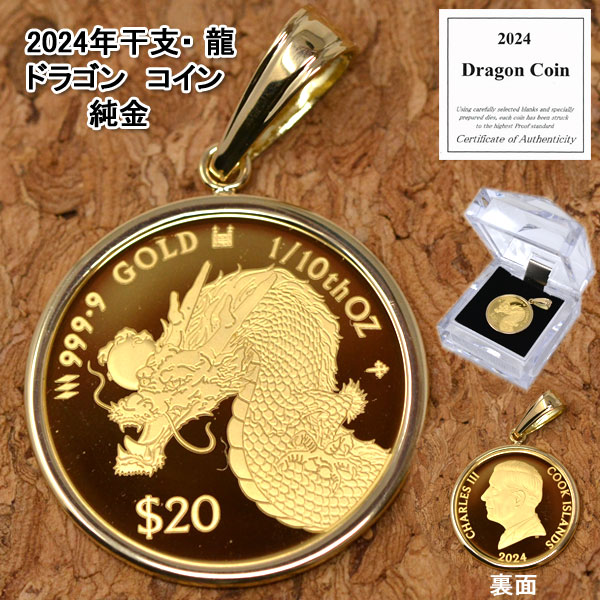 2024年 限定 コイン ドラゴン 辰年 龍 ペンダント トップ 純金 24金 枠 