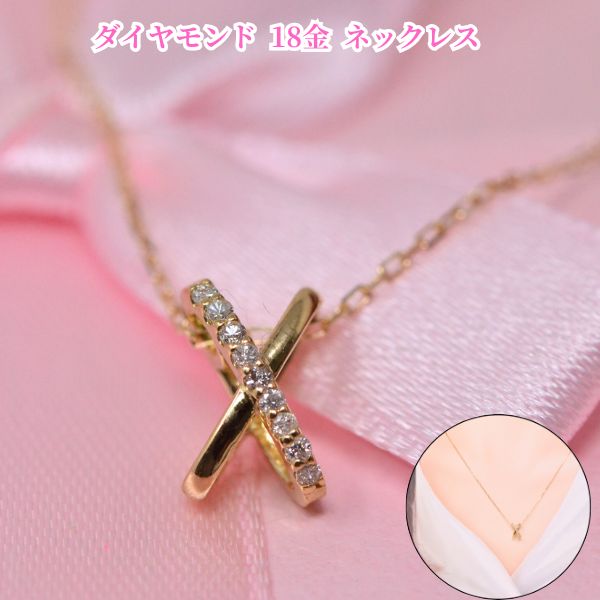ダイヤモンド 18金 ネックレス クロス エックスX デザイン K18 18K