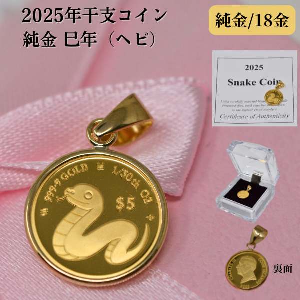 2025年 限定 干支 巳年 コイン 蛇 ヘビ Snake Coin ペンダント