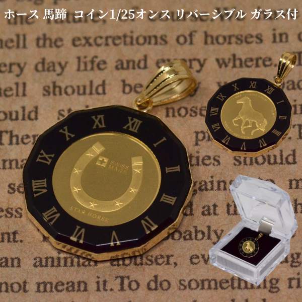 ☆ペンダント 馬 馬蹄 24金 K24 (枠18金) 1/25オンス 24金 コイン 18金 ホース 馬 ペンダント トップ 純金 K24 1/25オンス