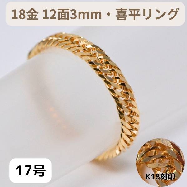 喜平 リング 18金 12面 3ミリ 幅 k18 18k 指輪 13号 15号 17号 19号 21号 23号 レディース メンズ 女性 男性 K18 刻印の画像