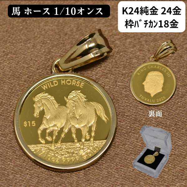 2026年 コイン ペンダント トップ ホース 馬 純金 K24 24金 枠 18金