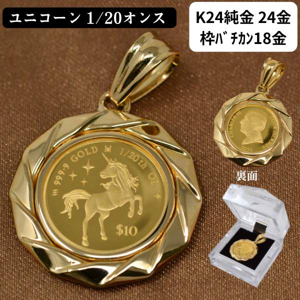 2025年 限定 コイン ユニコーン ペンダント トップ 純金 24金 k24 枠