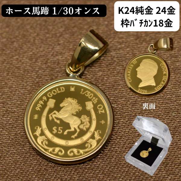 2026年 限定 コイン ペンダント トップ ホース 馬 馬蹄 純金 K24 24金