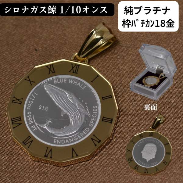 コイン ペンダント トップ 純プラチナ 枠 18金 ローマ数字 クジラ