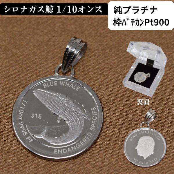 コイン ペンダント トップ 純プラチナ 枠 PT900 クジラ コイン