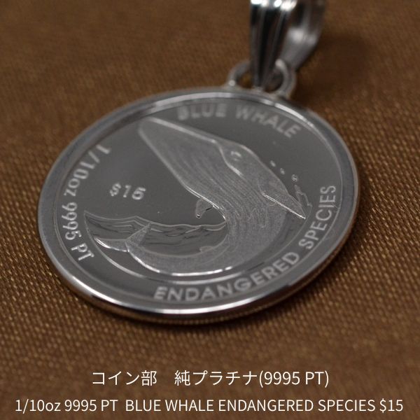 コイン ペンダント トップ 純プラチナ 枠 PT900 クジラ コイン